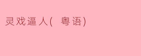 灵戏逼人(粤语)
