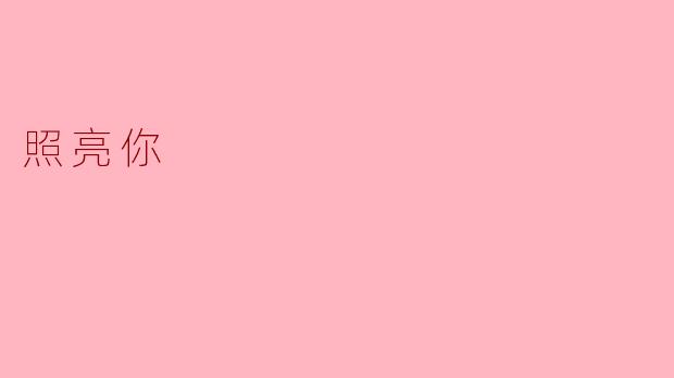 ### 照亮你：内心的光芒