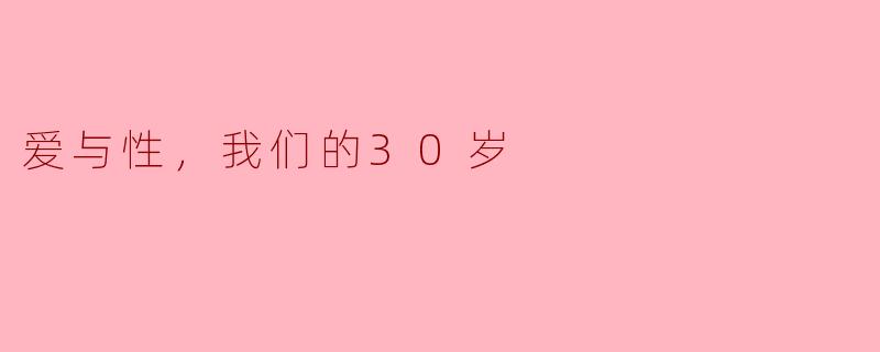 ### 爱与性，我们的30岁
