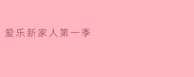 爱乐新家人第一季