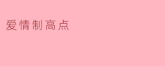 什么是爱情的制高点？