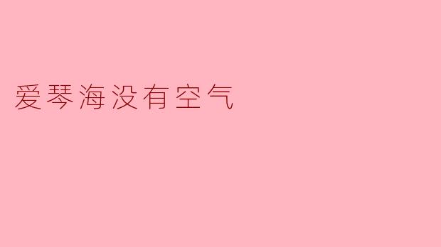 爱琴海没有空气