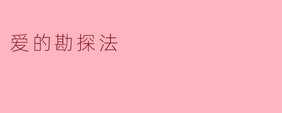 爱的勘探法