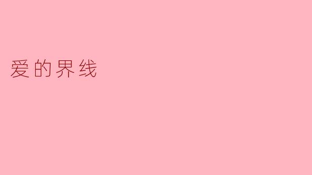 爱的界线
