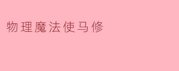 物理魔法使马修