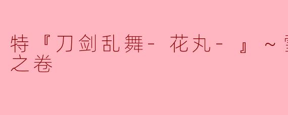 特『刀剑乱舞-花丸-』～雪月花～月之卷