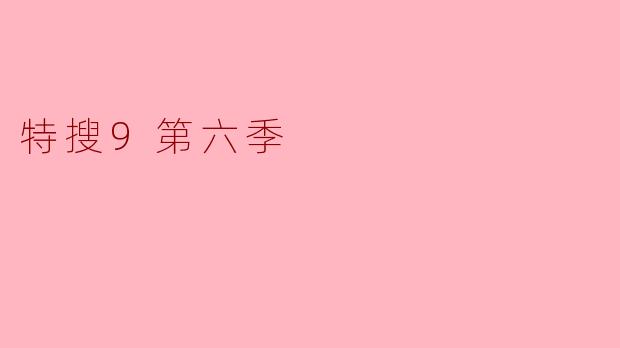 特搜9第六季