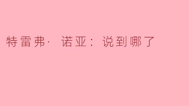 特雷弗·诺亚：说到哪了