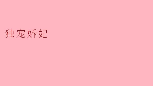 独宠娇妃