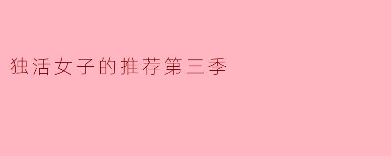 独活女子的推荐第三季