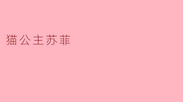 猫公主苏菲