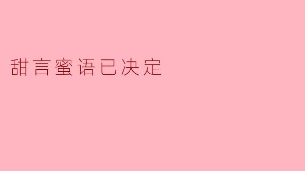 甜言蜜语已决定