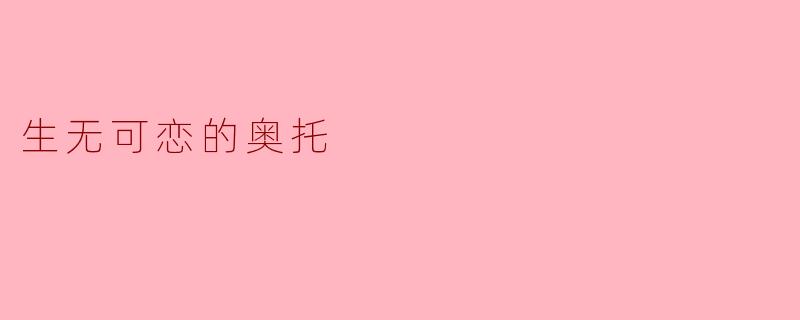 生无可恋的奥托