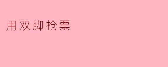 为什么你要用双脚抢票？