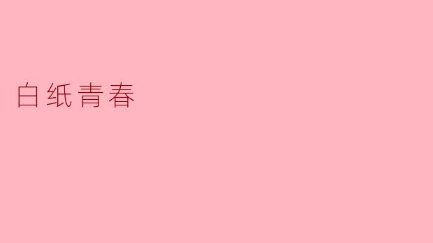 什么是“白纸青春”?