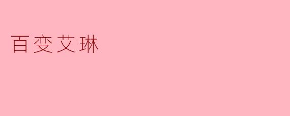 ### 百变艾琳:探索无限风格的时尚女神