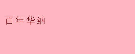 百年华纳