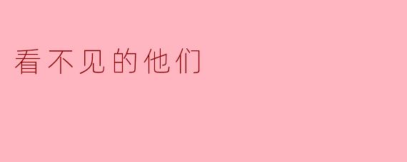 看不见的他们