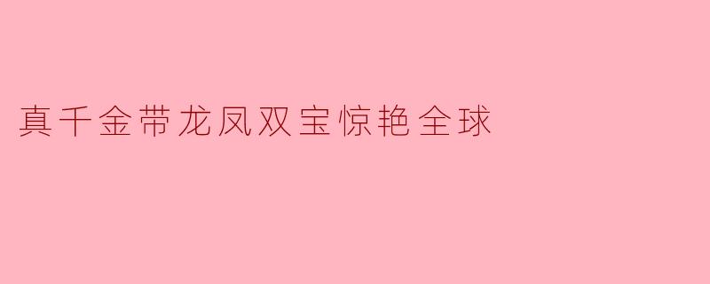 真千金带龙凤双宝惊艳全球