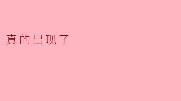 ### 真的出现了
