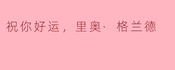 祝你好运，里奥·格兰德