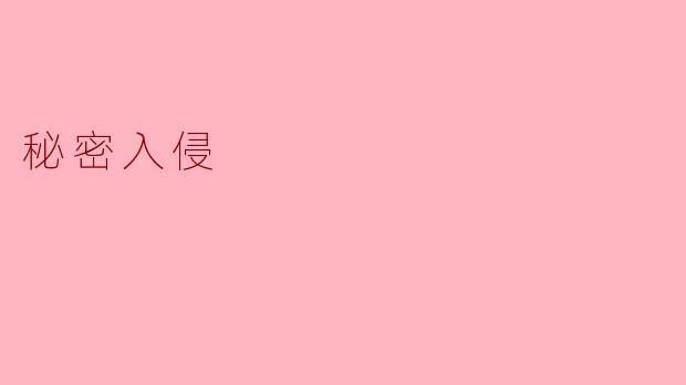 秘密入侵
