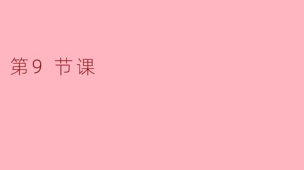 第9节课