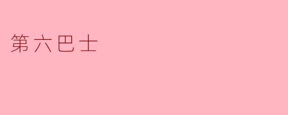 探秘“第六巴士”的城市传说