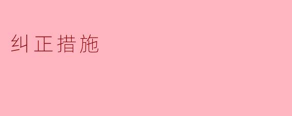 纠正措施