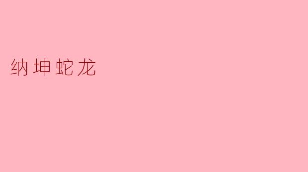 ### 纳坤蛇龙:传统文化中的神秘生物