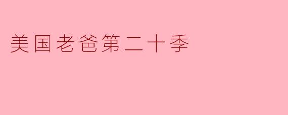 反思与喜剧交织:《美国老爸》第20季的精彩演绎