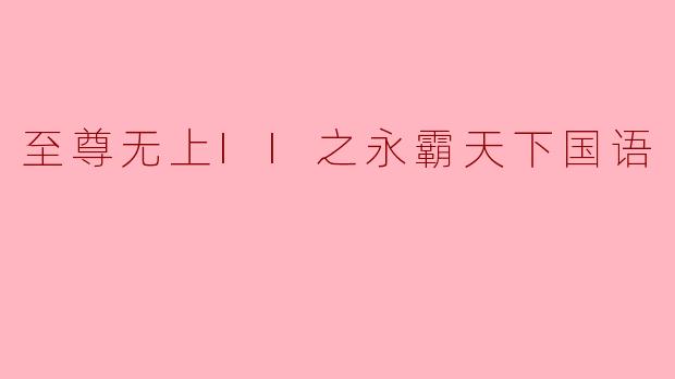 至尊无上II之永霸天下国语