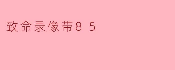 致命录像带85