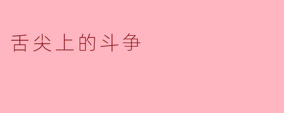 在现代社会中，饮食文化如何反映出人们的生活斗争与追求？