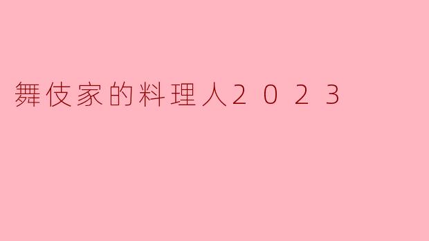 舞伎家的料理人2023