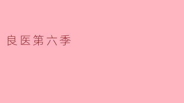 ### 良医第六季:挑战与希望的交织