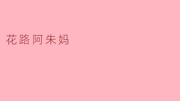 阿朱妈为何会选择经营“花路”这条小店？
