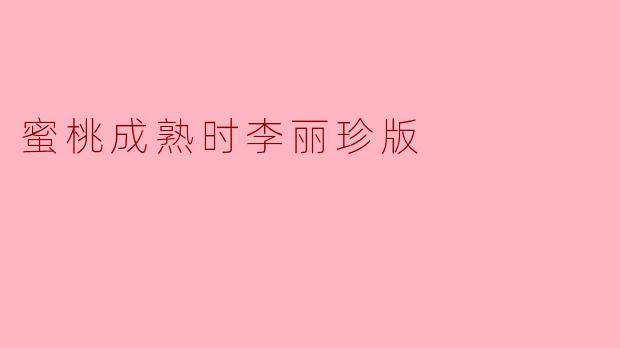 蜜桃成熟时李丽珍版