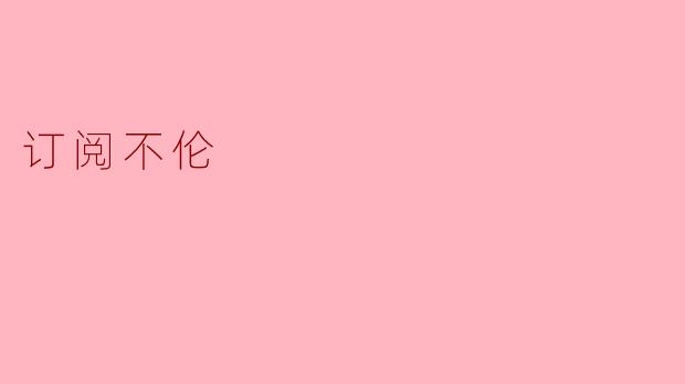 什么是“订阅不伦”?