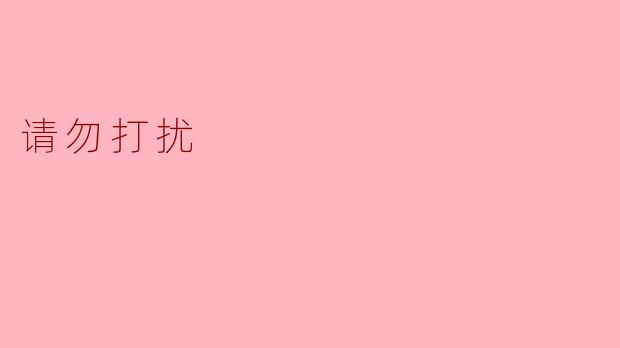 为什么有些人会在工作时挂上“请勿打扰”的标志？****