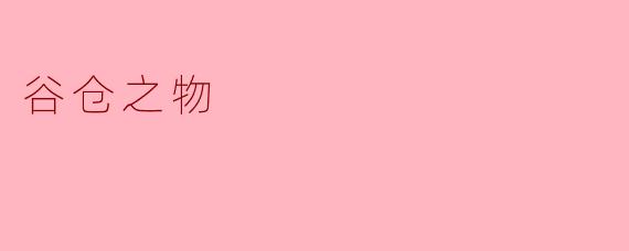 谷仓之物通常指的是什么？  
