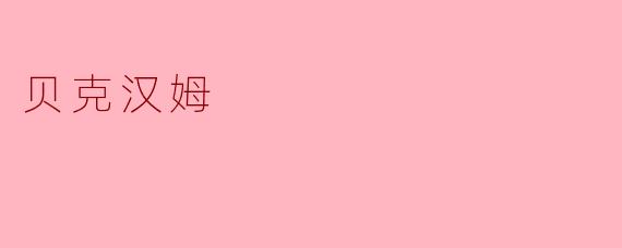 贝克汉姆
