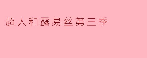 超人和露易丝第三季