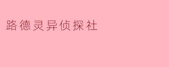 路德灵异侦探社