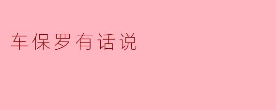 车保罗有话说