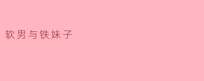 软男与铁妹子