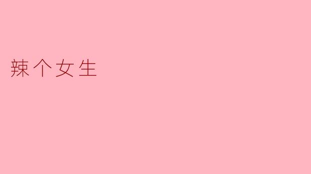 辣个女生