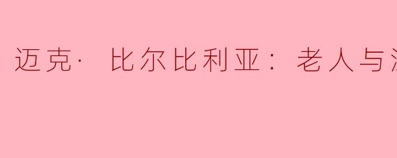 迈克·比尔比利亚：老人与泳池