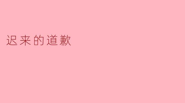 迟来的道歉