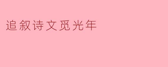 追叙诗文觅光年